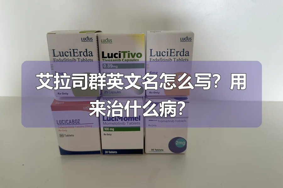 艾拉司群英文名怎么写？用来治什么病？