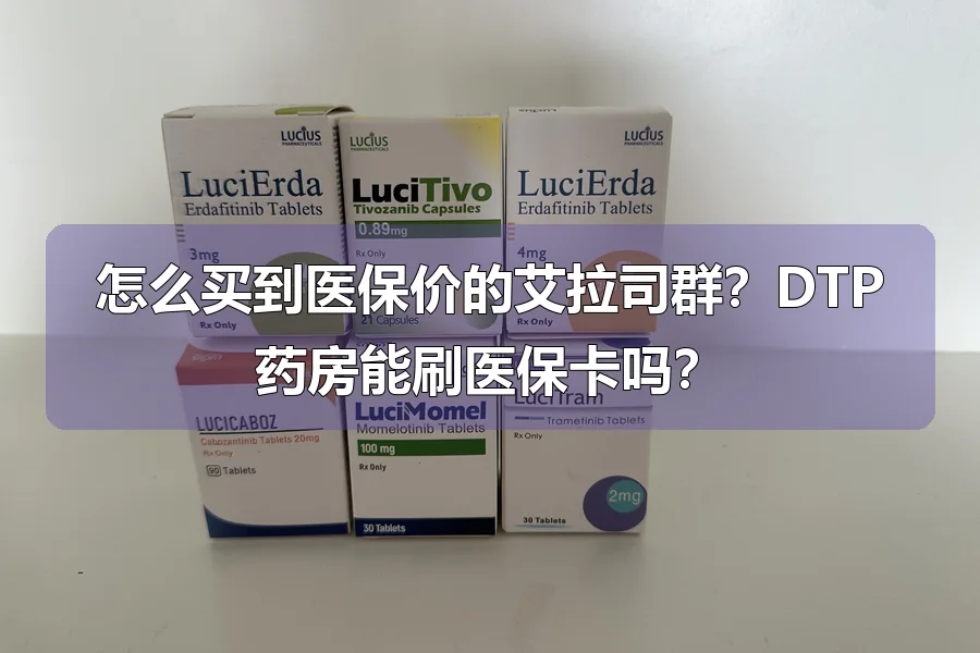 怎么买到医保价的艾拉司群？DTP药房能刷医保卡吗？