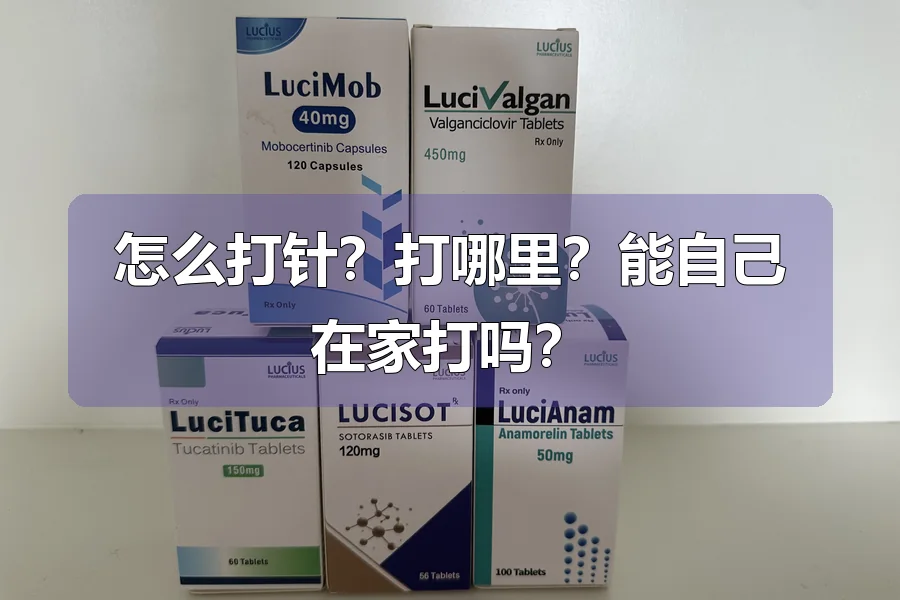 怎么打针？打哪里？能自己在家打吗？