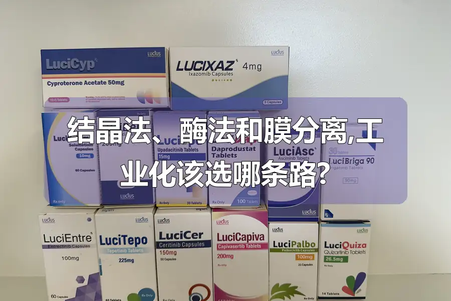 结晶法、酶法和膜分离,工业化该选哪条路?
