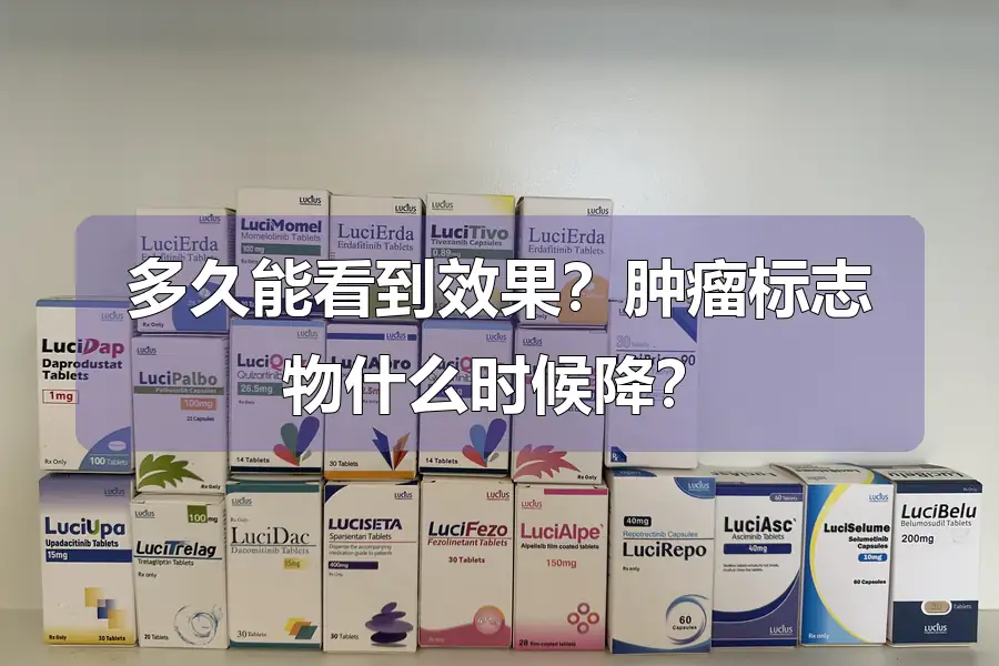多久能看到效果？肿瘤标志物什么时候降？