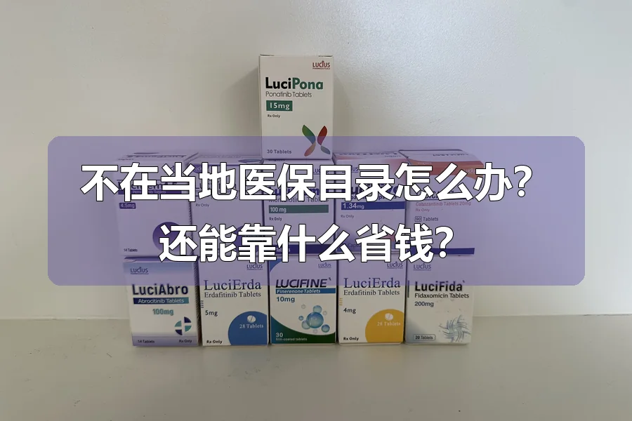 不在当地医保目录怎么办？还能靠什么省钱？